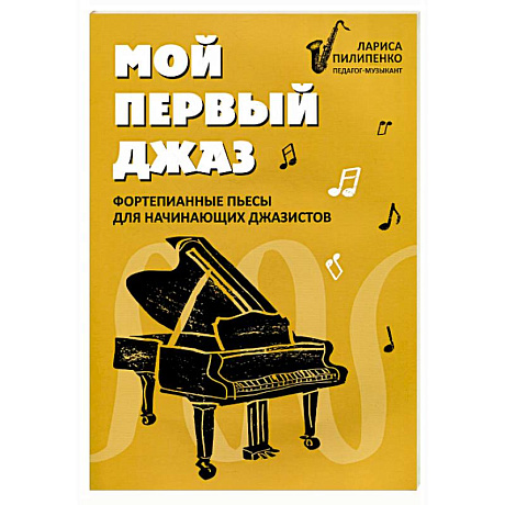 Фото Мой первый джаз: фортепианные пьесы для начинающих джазистов