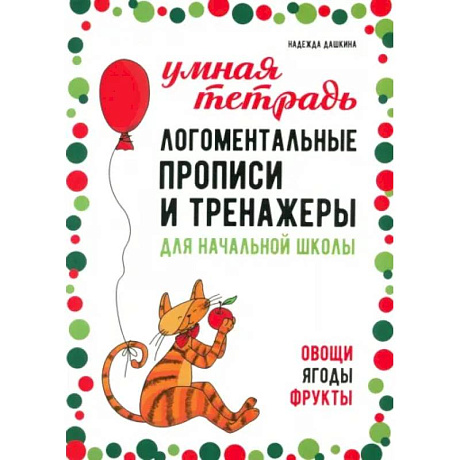 Фото Логоментальные прописи и тренажеры для начальной школы: Овощи, ягоды, фрукты: 2-4 класс
