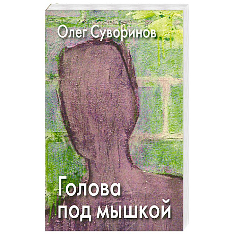 Фото Голова под мышкой