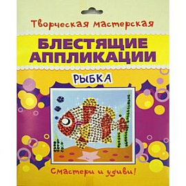 Блестящие аппликации. Лягушонок