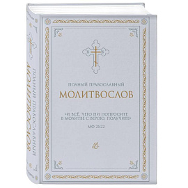 Полный православный молитвослов (белый)