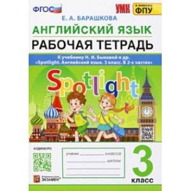 Английский язык. 3 класс. Рабочая тетрадь. К учебнику Н.И. Быковой и др. Spotlight. ФГОС