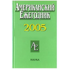 Американский ежегодник 2005