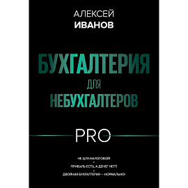 Бухгалтерия для небухгалтеров PRO