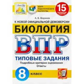 ВПР ЦПМ Биология. 8 класс. 15 вариантов. Типовые задания