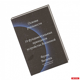 Основы реальности. 10 фундаментальных принципов устройства Вселенной