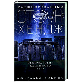 Расшифрованный Стоунхендж. Обсерватория каменного века