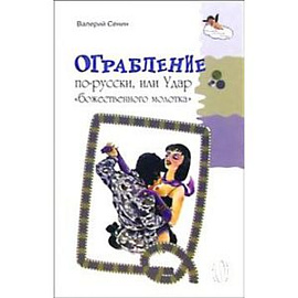 Ограбление по-русски, или Удар 'божественного молотка'