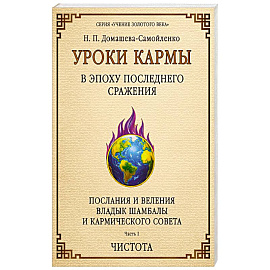 Уроки кармы в эпоху последнего сражения. Послания и Веления Владыки Шамбалы и Кармического Совета. Часть 1. Чистота