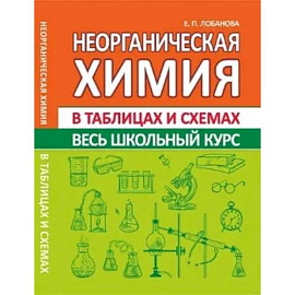 Неорганическая химия. Весь школьный курс в таблицах и схемах