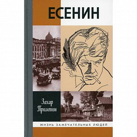 Есенин: Обещая встречу впереди