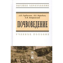 Почвоведение