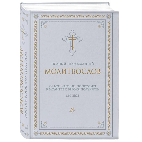 Фото Полный православный молитвослов (белый)