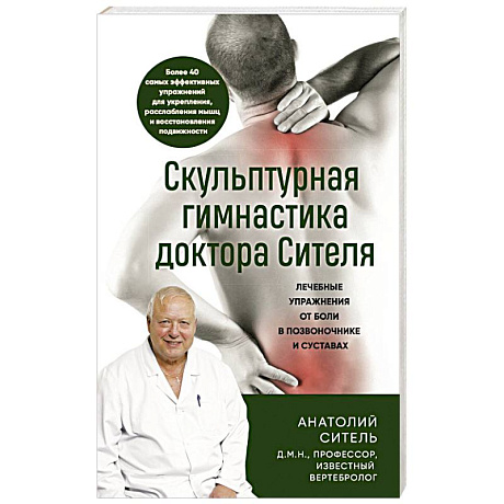 Фото Скульптурная гимнастика доктора Сителя. Лечебные упражнения от боли в позвоночнике и суставах