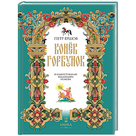 Фото Конек-Горбунок