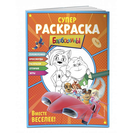 Фото СУПЕР-раскраска и игры! Вместе веселее