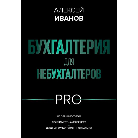 Фото Бухгалтерия для небухгалтеров PRO