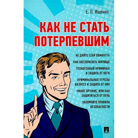 Фото Как не стать потерпевшим. Учебно-практическое пособие
