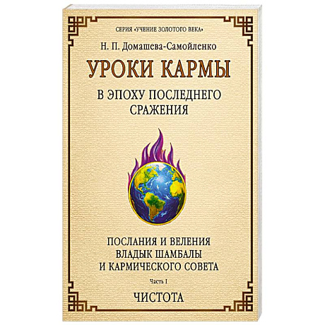 Фото Уроки кармы в эпоху последнего сражения. Послания и Веления Владыки Шамбалы и Кармического Совета. Часть 1. Чистота