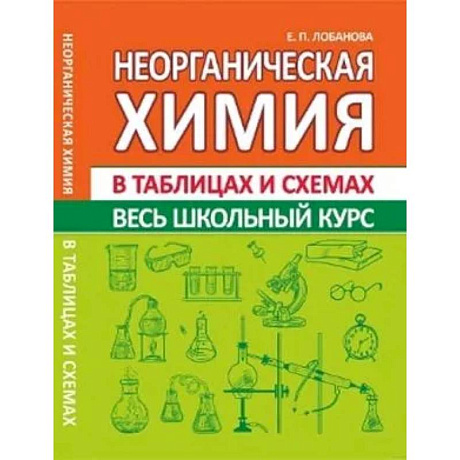 Фото Неорганическая химия. Весь школьный курс в таблицах и схемах
