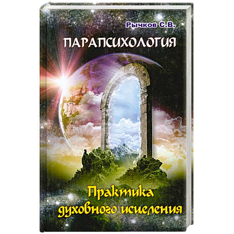 Фото Парапсихология. Практика духовного исцеления