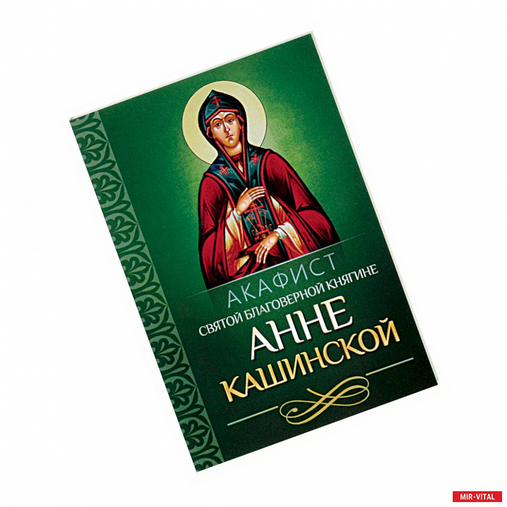 Фото Акафист святой благоверной княгине Анне Кашинской