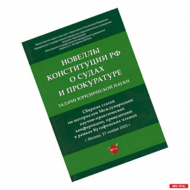 Новеллы Конституции Российской Федерации о судах и прокуратуре