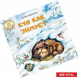 Кто как зимует