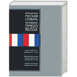 Французско-русский словарь. Русско-французский словарь