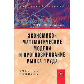 Экономико-математические модели и прогнозирование рынка труда. Учебное пособие