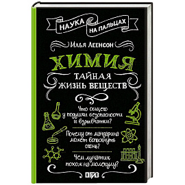 Химия. Тайная жизнь веществ