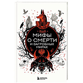 Мифы о смерти и загробных мирах