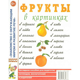 Фрукты в картинках. Наглядное пособие для воспитателей, логопедов, родителей. А4.