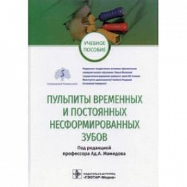 Пульпиты временных и постоянных несформированных зубов