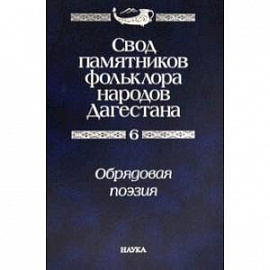 Свод памятников фольклора народов Дагестана. В 20-ти томах. Том 6. Обрядовая поэзия