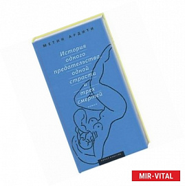 История одного предательства, одной страсти и трех смертей