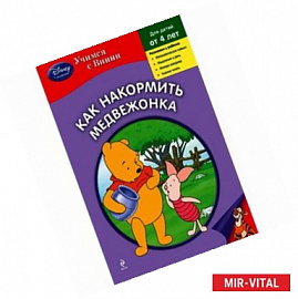 Как накормить Медвежонка