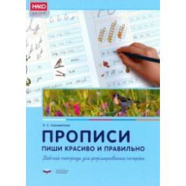 Прописи. Пиши красиво и правильно. Рабочая тетрадь для формирования почерка