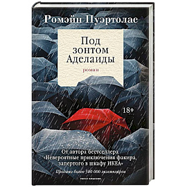 Под зонтом Аделаиды