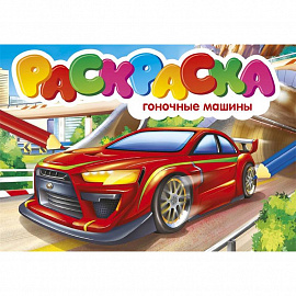 Раскраска. Гоночные машины