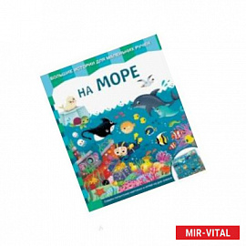 На море