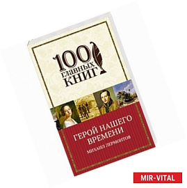 Герой нашего времени