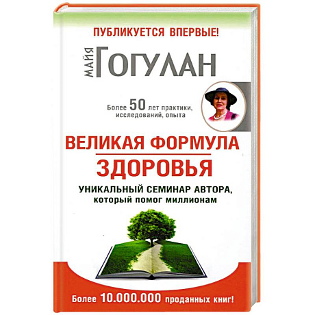 Изображение Великая формула здоровья.Уникальный семинар автора,который помог миллионам Фото Великая формула здоровья.Уникальный семинар автора,который помог миллионам