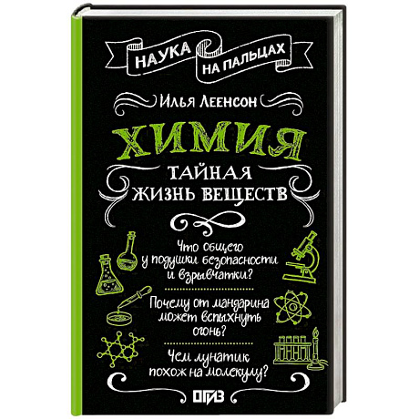 Фото Химия. Тайная жизнь веществ