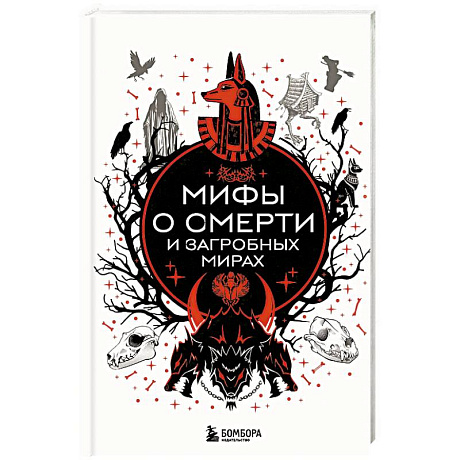 Фото Мифы о смерти и загробных мирах