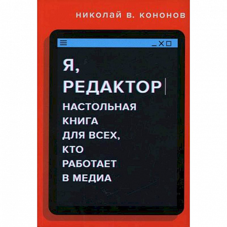 Фото Я, редактор. Настольная книга для всех, кто работает в медиа