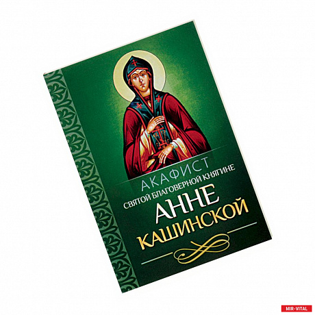 Фото Акафист святой благоверной княгине Анне Кашинской