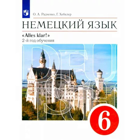 Фото Немецкий язык. 2-й год обучения. 6 класс. Учебник. ФГОС