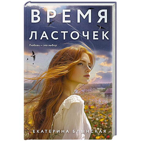 Фото Время ласточек