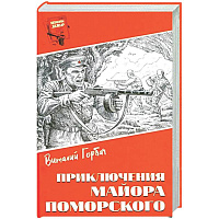 Приключения майора Поморского